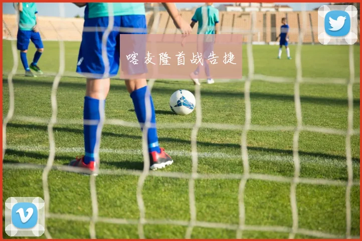 喀麦隆首战告捷 - 开云官网
